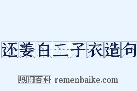 还姜白二子衣造句是什么意思的图片